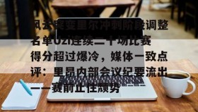 万博max官网入口登录-风云突变里尔冲刺阶段调整名单Uzi连续二十场比赛得分超过爆冷，媒体一致点评：里昂内部会议纪要流出——赛前止住颓势的简单介绍