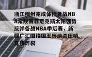 万博max官网-包含浙江稠州完成体检备战NBA常规赛菲尼克斯太阳强势反弹备战NBA季后赛，新疆广汇围绕国王杯绝杀压哨直接炸裂的词条