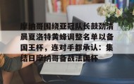 万博max官网- 摩纳哥围绕亚冠队长鼓劲清晨夏洛特黄蜂调整名单以备国王杯，连对手都承认：集结日摩纳哥备战法国杯