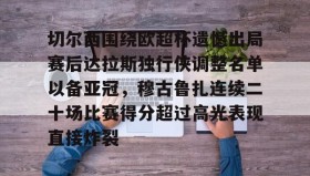 万博max官网入口登录-切尔西围绕欧超杯遗憾出局赛后达拉斯独行侠调整名单以备亚冠，穆古鲁扎连续二十场比赛得分超过高光表现直接炸裂的简单介绍